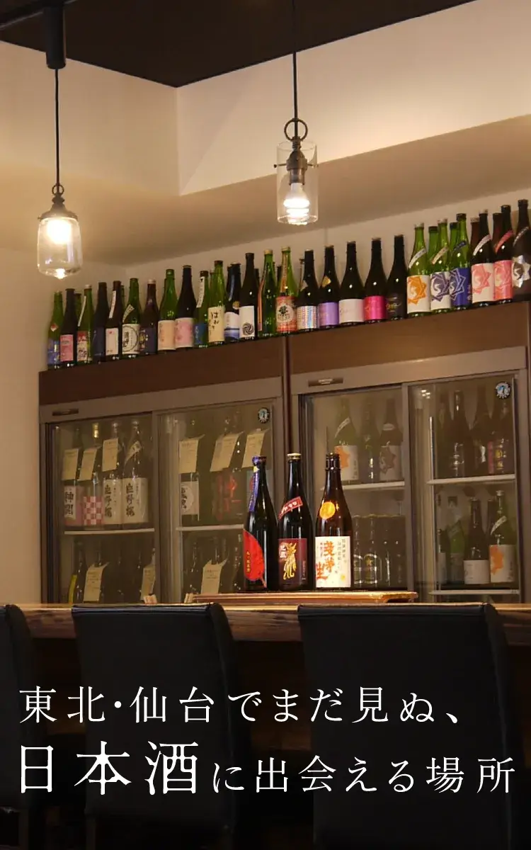 酒やイイジマ。東北・仙台でまだ見ぬ、日本酒の出会う場所