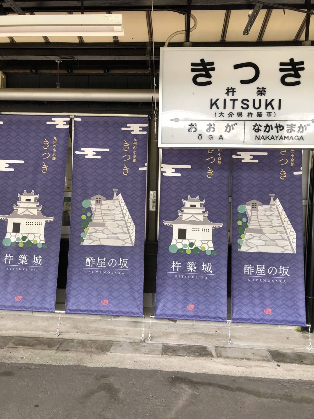 写真：大分県杵築駅