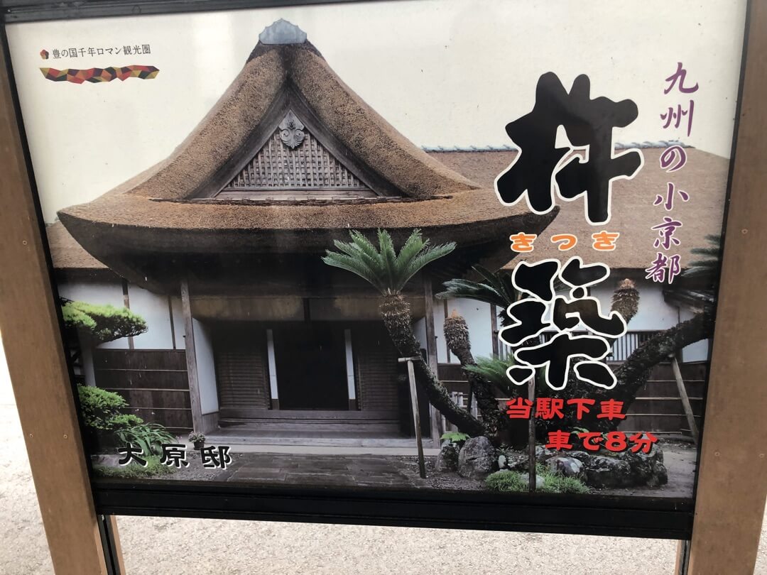 写真：大分県杵築駅