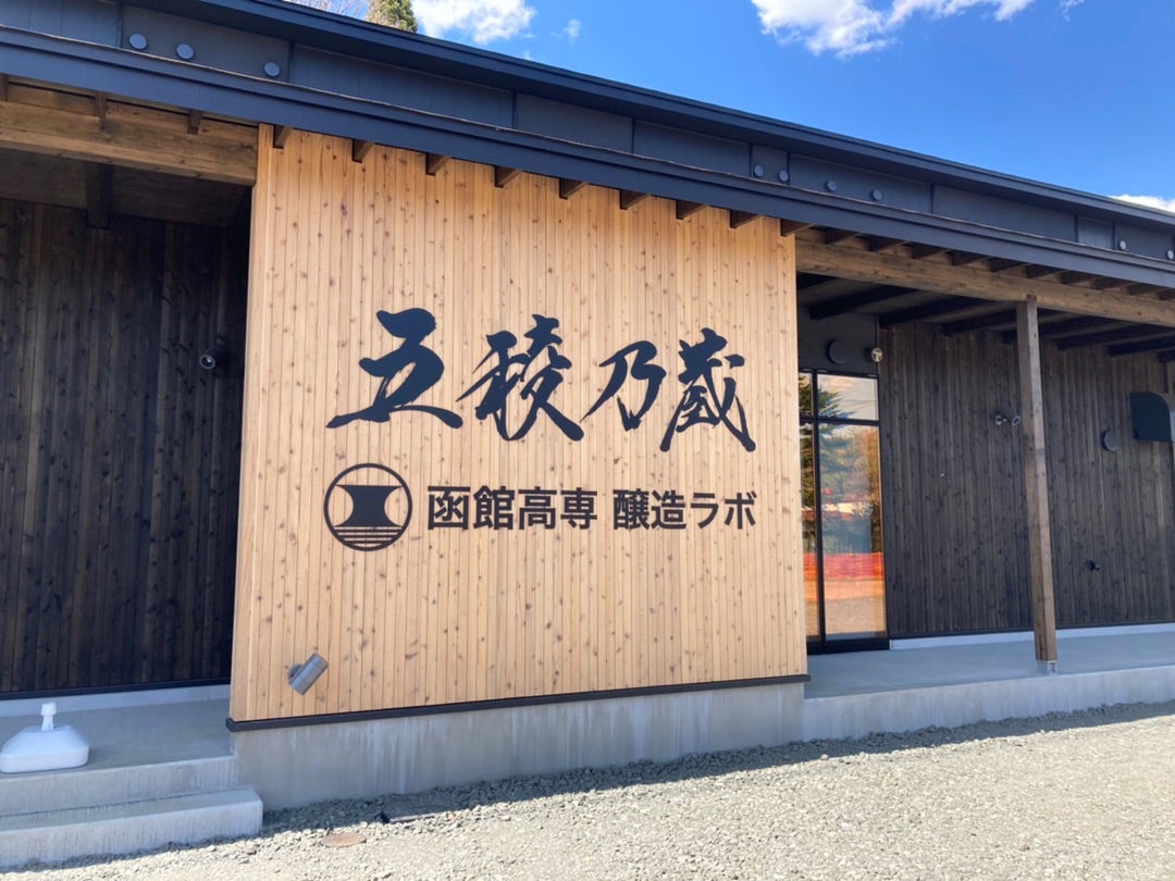 写真：五稜乃蔵の外観