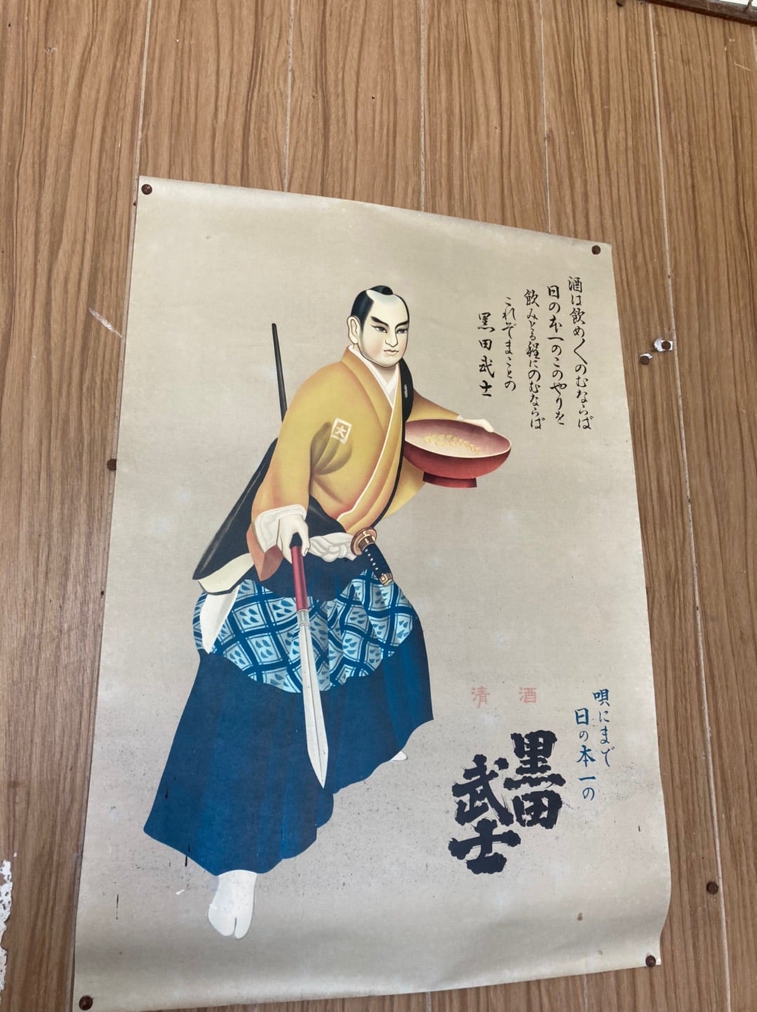 写真：黒田節のポスター