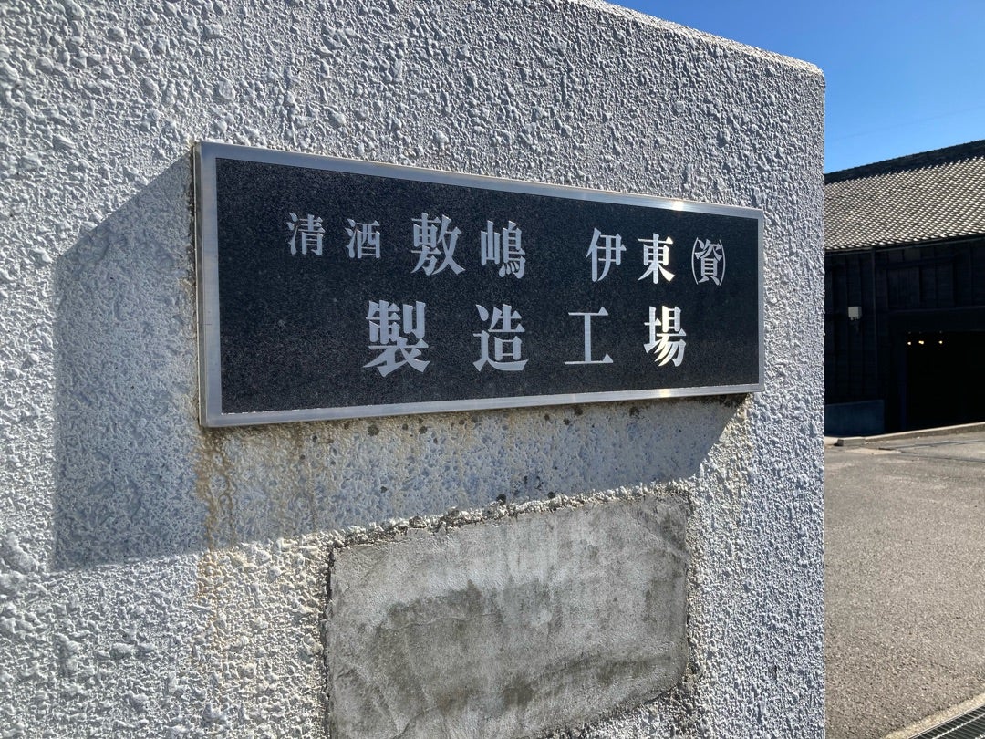 写真：清酒 敷島　製造工場の看板 