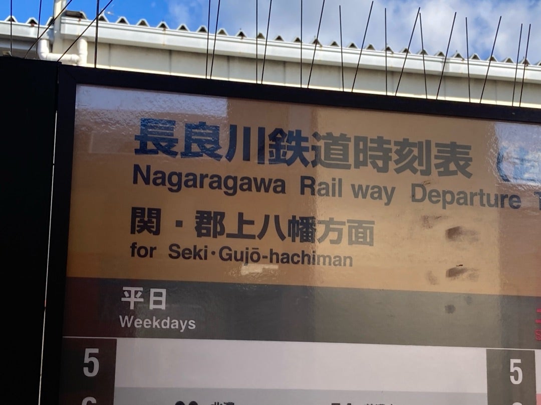 写真：長良川鉄道時刻表