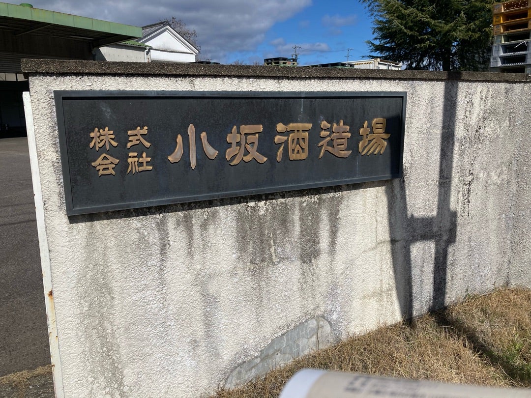 写真：小坂酒造場の表札