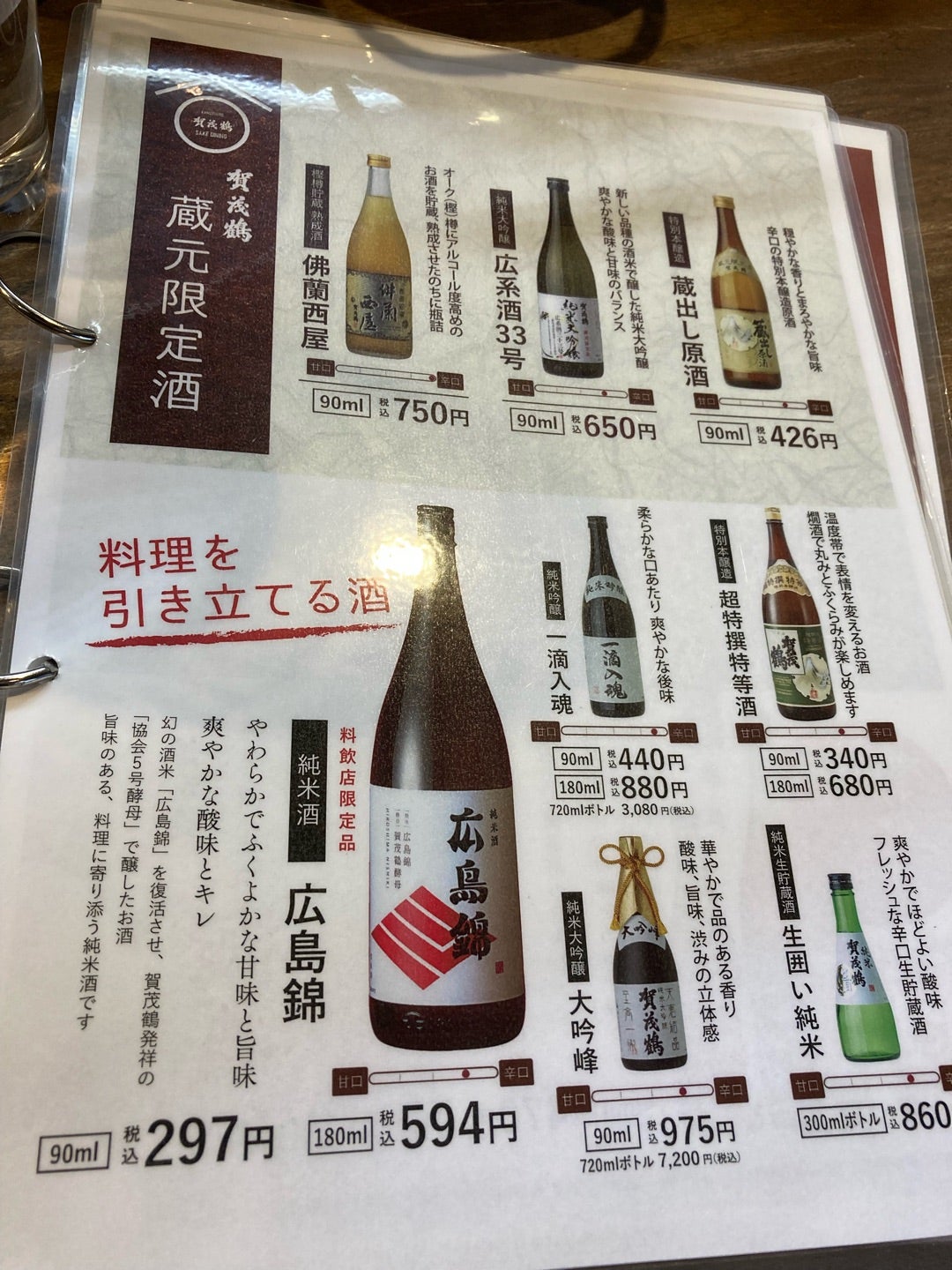 写真：賀茂鶴さんのお酒メニュー