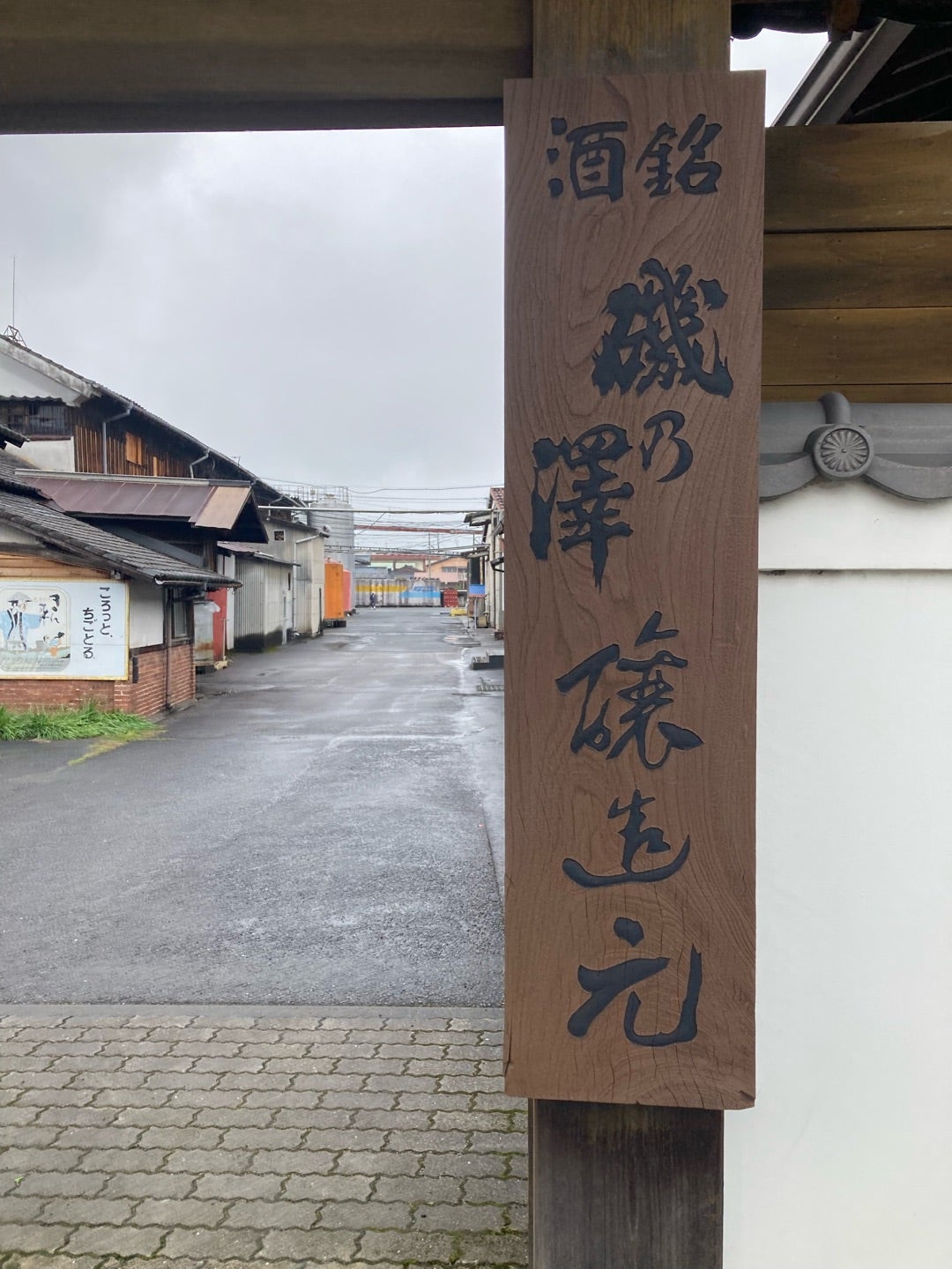 写真：「磯乃澤」さん