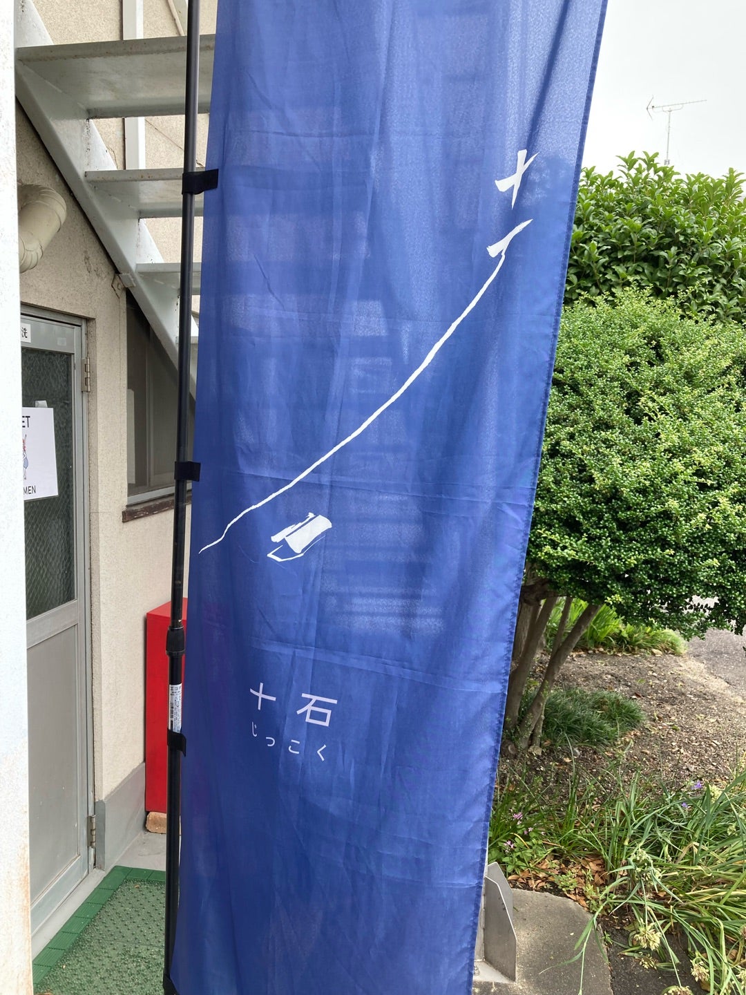 写真：「十石」の旗