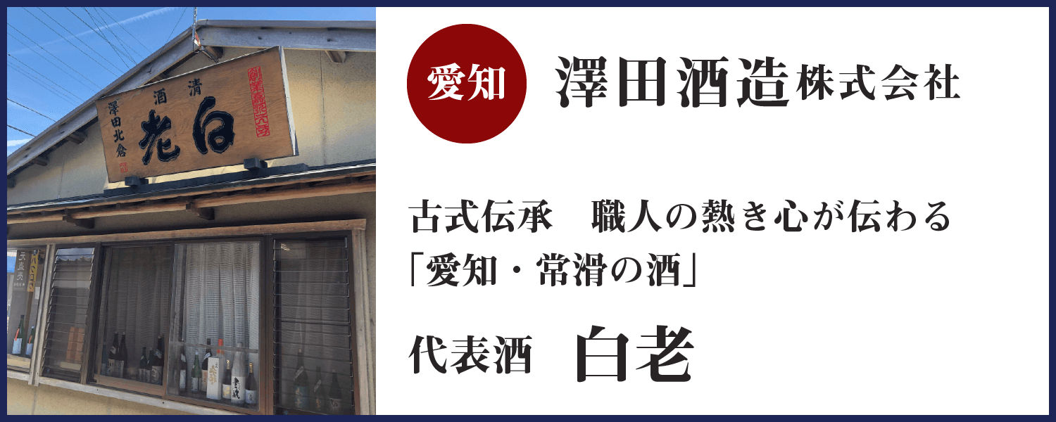 第一回：澤田酒造株式会社(愛知)バナー
