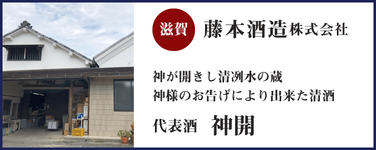 第三回：藤本酒造(滋賀)バナー