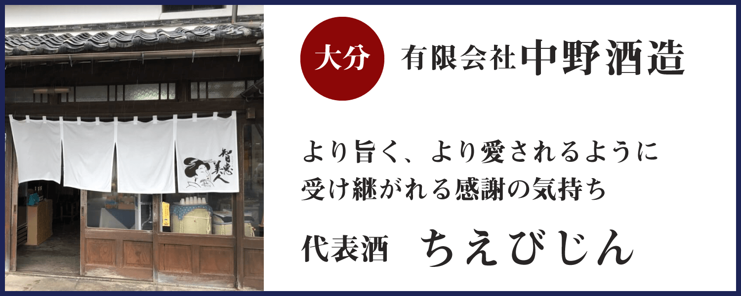 第四回：中野酒造(大分)バナー