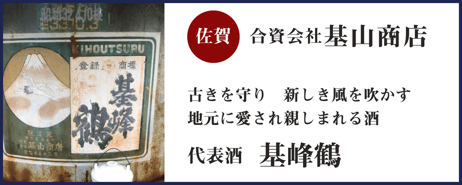 第五回：基山商店(佐賀)バナー