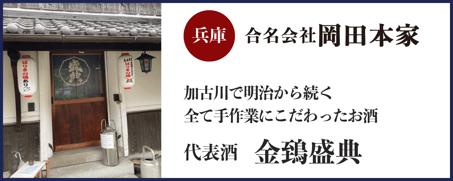 第八回：合名会社　岡田本家(兵庫)