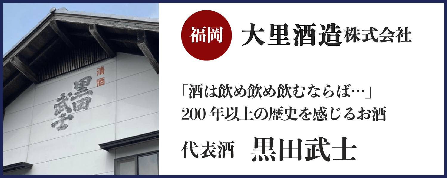 大里酒造株式会社(福岡)バナー