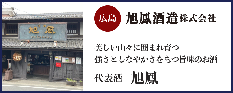 旭鳳酒造株式会社(広島)バナー
