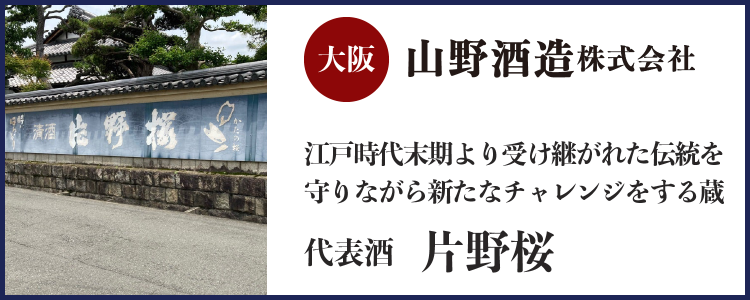 山野酒造株式会社(大阪)バナー
