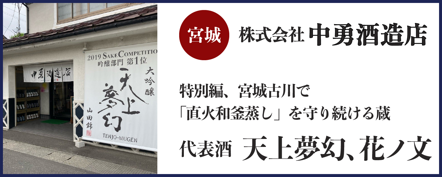 中勇酒造店(宮城)バナー