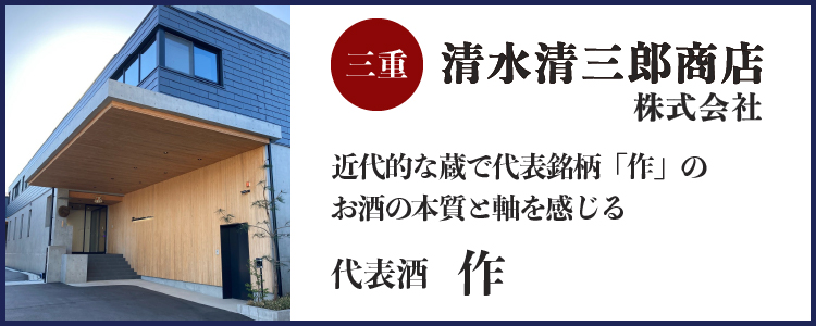 清水清三郎商店株式会社(三重)バナー