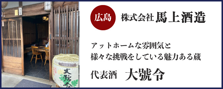 株式会社馬上酒造(広島)バナー
