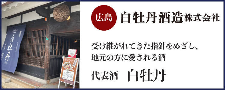白牡丹酒造株式会社(広島)バナー