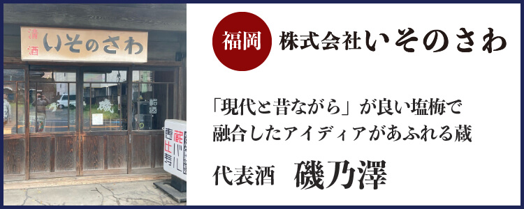 株式会社いそのさわ(福岡)バナー