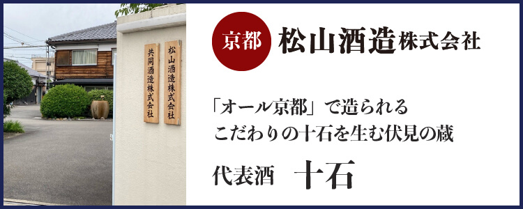 松山酒造株式会社(京都)バナー